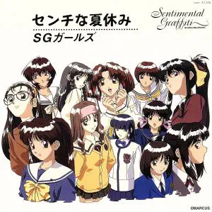 S.G.ガールズ / センチな夏休み
