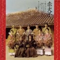 SHOKICHI KINA / 喜納昌吉 / 赤犬子