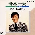 KAZUO FUNAKI / 舟木一夫 / ツインパック　君へ心こめて