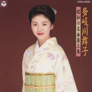 MAIKO TAKIGAWA / 多岐川舞子 / 多岐川舞子/昭和の名曲第三集