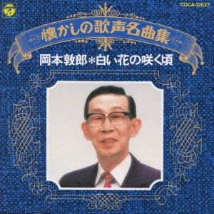 ATSURO OKAMOTO / 岡本敦郎 / 岡本敦郎/白い花の咲く頃