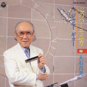 MASAMI OISHI / 大石昌美 / 心のハーモニカ 7