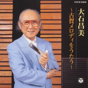 MASAMI OISHI / 大石昌美 / 古賀メロディをうたう
