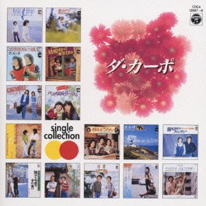 DA CAPO (JPN) / ダ・カーポ (日本) / ダ・カーポ/シングル・コレクション
