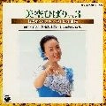 HIBARI MISORA / 美空ひばり / 特選オリジナル･ベストヒット曲集