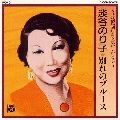 NORIKO AWAYA / 淡谷のり子 / ＳＰ盤復刻による懐かしのメロデ