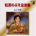 NOBUE MATSUBARA / 松原のぶえ / 全曲集／にごり川