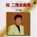 JIRO KANMURI / 冠二郎 / 冠二郎　全曲集／男の錦