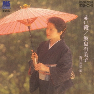 YUMIKO SAMEJIMA / 鮫島有美子 / 赤い靴~雨情 頌/鮫島有美子