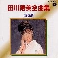 TOSHIMI TAGAWA / 田川寿美 / 田川寿美　全曲集／哀愁港