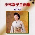 SACHIKO KOBAYASHI / 小林幸子 / 全曲集／雨月伝説