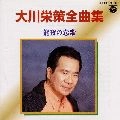 EISAKU OHKAWA / 大川栄策 / 大川栄策　全曲集／能登の恋歌