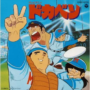 サントラ / テレビアニメ ドカベン / TV ANIME DOKABEN