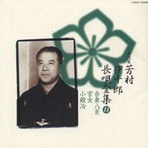 七代目 芳村伊十郎 / 七代目芳村伊十郎 長唄全集11《定番コレクション》