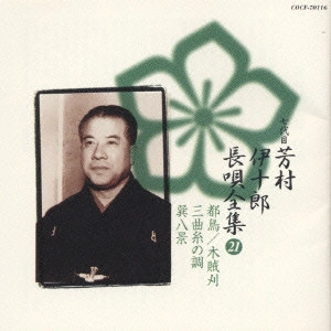 七代目 芳村伊十郎 / 七代目芳村伊十郎 長唄全集21《定番コレクション》