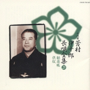 七代目 芳村伊十郎 / 七代目芳村伊十郎 長唄全集25《定番コレクション》