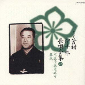 七代目 芳村伊十郎 / 七代目芳村伊十郎 長唄全集27《定番コレクション》