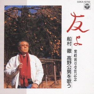 TORU FUNAMURA / 船村徹 / 船村徹/友よ~船村徹 高野公男を歌う