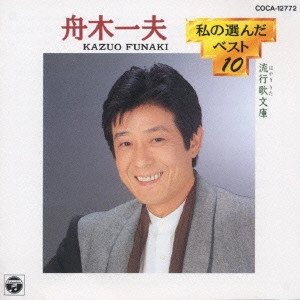 KAZUO FUNAKI / 舟木一夫 / 舟木一夫/私の選んだベスト10