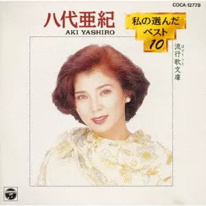 AKI YASHIRO / 八代亜紀 / 私の選んだベスト10