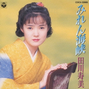 TOSHIMI TAGAWA / 田川寿美 / 田川寿美/みれん海峡