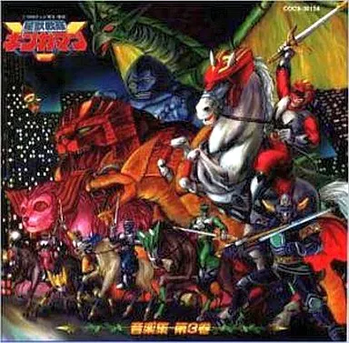 希砂未竜 他 / 星獣戦隊ギンガマン音楽集（３）
