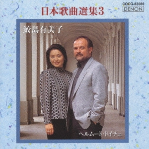 YUMIKO SAMEJIMA / 鮫島有美子 / 日本歌曲選集3
