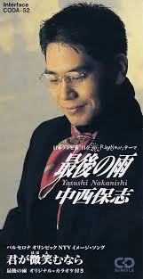 YASUSHI NAKANISHI / 中西保志 / 最後の雨/君が微笑むなら