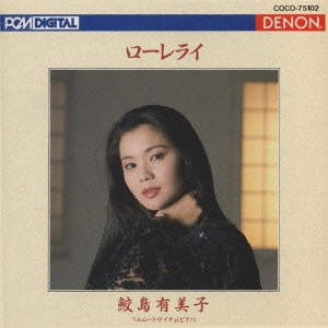 YUMIKO SAMEJIMA / 鮫島有美子 / ヨーロッパ愛唱歌集~ローレライ