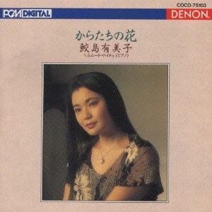 YUMIKO SAMEJIMA / 鮫島有美子 / 日本のうた第3集~からたちの花@〔冬のもてこし/ふるみち他〕鮫島有美子(S)ドイチュ(p)