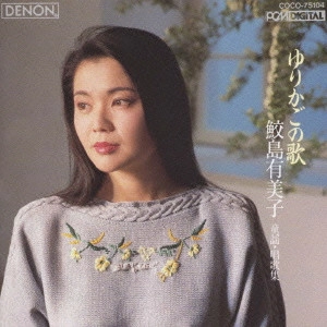 YUMIKO SAMEJIMA / 鮫島有美子 / 鮫島有美子/ゆりかごの歌~童謡・唱歌集