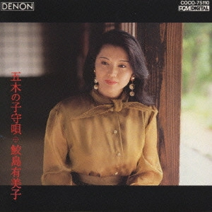 YUMIKO SAMEJIMA / 鮫島有美子 / 日本のうた第4集~五木の子守唄/鮫島有美子