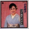 SACHIKO KOBAYASHI / 小林幸子 / ゴールデンベスト
