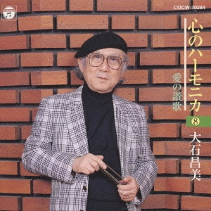 MASAMI OISHI / 大石昌美 / 心のハーモニカ(8)愛の讃歌