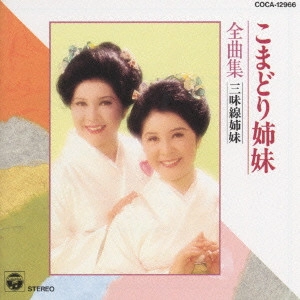 こまどり姉妹 / こまどり姉妹/全曲集~三味線姉妹