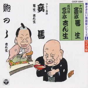 金原亭馬生 (十代目) / ききたい落語家シリーズ[1]五代目 古今亭志ん生/十代目 金原亭馬生