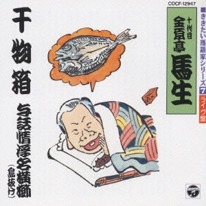 金原亭馬生 (十代目) / ききたい落語家シリーズ[7]十代目 金原亭馬生