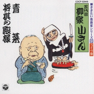 柳家小さん (五代目) / ききたい落語家シリーズ[9]五代目 柳家小さん