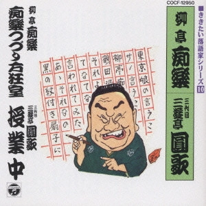 柳亭痴楽 / ききたい落語家シリーズ[10]柳亭痴楽/三代目 三遊亭圓歌