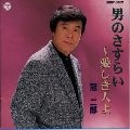JIRO KANMURI / 冠二郎 / 男のさすらい～愛しき人よ～
