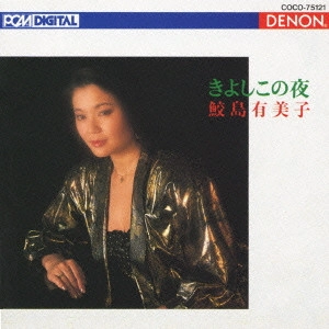 YUMIKO SAMEJIMA / 鮫島有美子 / 鮫島有美子クリスマスを歌う~きよしこの夜