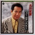 EISAKU OHKAWA / 大川栄策 / ゴールデンベスト