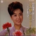 HIBARI MISORA / 美空ひばり / かとう哲也作品集　人生一路