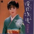 TOSHIMI TAGAWA / 田川寿美 / 演歌浪漫
