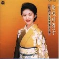 MAIKO TAKIGAWA / 多岐川舞子 / 昭和の名曲（６）