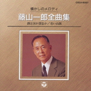 ICHIRO FUJIYAMA / 藤山一郎 / 藤山一郎/全曲集