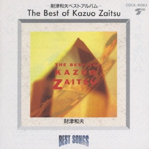 KAZUO ZAITSU / 財津和夫 / 財津和夫 ベストアルバム
