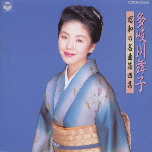 MAIKO TAKIGAWA / 多岐川舞子 / 多岐川舞子/昭和の名曲第四集