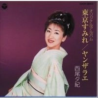 YUKI NISHIO / 西尾夕紀 / オリジナルアルバム 東京すみれ/ヤンザラエ