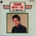 KAZUO FUNAKI / 舟木一夫 / 特選集／君よ振りむくな